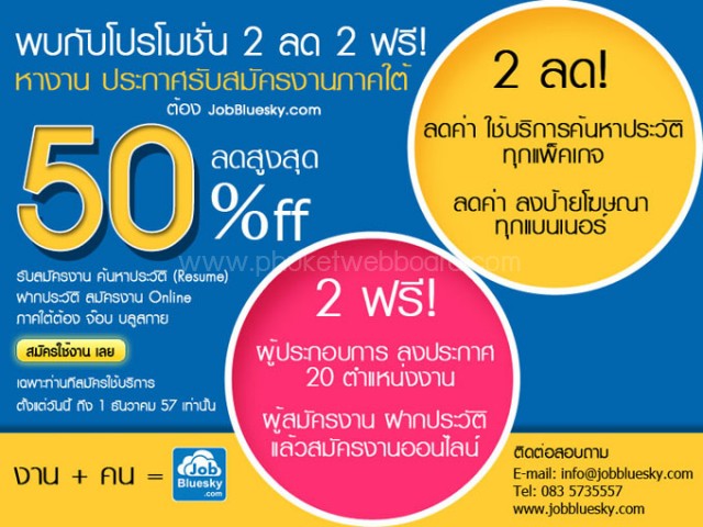 Wow พบกับโปรโมชั่น 2 ลด 2 ฟรี! ที่ Jobbluesky.com