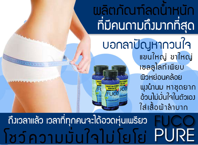 FUCO PURE นำเข้ามาจาก USA สามารถช่วยลดน้ำหนักส่วนเกิน 