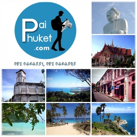 ทัวร์ภูเก็ต ท่องเที่ยวภูเก็ต แพ็คเกจทัวร์ภูเก็ต ราคาถูกๆ ติดต่อ Paiphuket.com