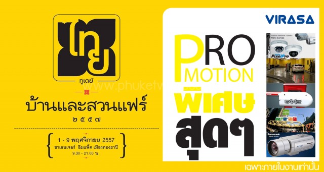 งานบ้านและสวนแฟร์ 2014 พบกับ ประตูรีโมท อัตโนมัติ