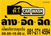 A.T. Car Wash บริการล้าง อัด ฉีด – เกาะแก้ว ซอย 25 ภูเก็ต