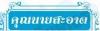 บริการซัก อบ รีด งานโรงแรม รีสอร์ท ร้านอาหาร สปา