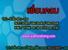 เพื่อนคอม จำนำ รับซื้อ ฝาก ขาย ตรัง Notebook Netbook 