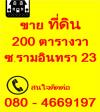 (ด่วน)ขายที่ดิน 200 ตรว ซอยรามอินทรา 23