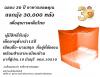 แจกฟรีมุ้ง30000หลังเพื่อป้องกันโรคไข้เลือดออก