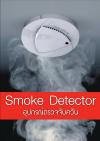 จำหน่าย SMOKE DETECTOR  อุปกรณ์ตรวจจับควัน