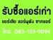 รับซื้อแอร์เก่า แอร์มือสอง รคาสูง ราคาที่คุณพอใจ  เงินสด สนใจติดต่อ 0831339094