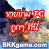 BKKgame เกม PC สั่งง่ายผ่านเว็บ ส่งตรงถึงบ้านด้วย EMS ทั่วประเทศ