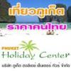 ทัวร์สุดประทับใจ บริการอย่างอบอุ่น  info@ Phuketcentertour .com