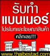 รับทำแบนเนอร์ , ออกแบบร้านค้า , ออกแบบหัวร้านค้า, แบนเนอร์โฆษณา