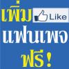 เพิ่ม like fanpage ฟรี! วิธีเพิ่มไลค์แฟนเพจ ที่คุณเองก็ทำได้ สมัครฟรี! คลิ๊กเลย