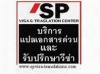 รับทำวีซ่าอเมริกา, ขอวีซ่าอเมริกา, รับแปลเอกสาร เอสพีเซ็นเตอร์ โทร.022528234