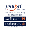 แจ้ง กฎกติกาการลงประกาศในเว็บไซต์ ภูเก็ตเว็บบอร์ด 