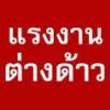 บริการจัดหาแรงงานต่างด้าวพม่าแบบ MOU ให้ตรงตามความต้องการของผู้ประกอบการ