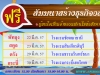 สัมมนา ฟรี ธุรกิจอสังริมทรัพย์