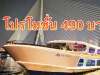 ล่องเรือดินเนอร์แม่น้ำเจ้าพระยา เรือเมอริเดียน เพียง 490 บาท