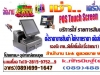 เช่า...เครื่องเก็บเงิน POS ราคาถูก...