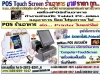 POS Touch Screen ร้านอาหาร ขาย ราคาถูก