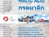 กรดมาลิก, มาลิกแอซิด, Malic acid, กลูโคโนเดลต้าแลกโทน, Glucono Delta Lactone