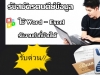 รับนักศึกษาทำงาน Part time ช่วงหลังเลิกเรียน