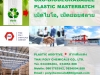 เม็ดย่อยสลาย, เม็ดไบโอ, OXO biodegradable masterbatch