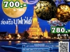 ดินเนอร์บนเรือสำราญสุดหรู2021