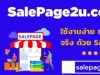 SalePage2u salepage เว็บไซต์หน้าเดียว เว็บไซต์ปิดการขาย