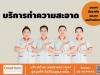 บริการทำความสะอาด โทร 02-907-4472