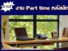 งาน Part time 2559 งานเสริม รายได้ดี ทำได้ที่บ้าน