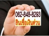 เงินกู้ระยะสั้นเงินด่วนฉุกเฉิน062-848-8293