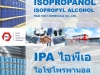 ไอโซโพรพานอล, Isopropanol, ไอโซโพรพิลแอลกอฮอล์, Isopropyl Alcohol, ไอพีเอ, IPA