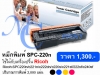 ขายตลับหมึกพิมพ์เลเซอร์ Ricoh SPC220N  เทียบเท่า 1,300 บาท