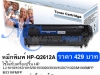 ขายตลับหมึกพิมพ์เลเซอร์ HP-Q2612A เทียบเท่า 429 บาท