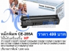 ขายตลับหมึกพิมพ์เลเซอร์ HP-CE285A เทียบเท่า 499  บาท