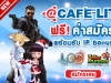 สมัครสมาชิกแพ็คเกจ @Cafe Lite ฟรี !!