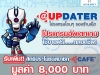 โปรโมชั่นเดือนมีนาคม เพียงใช้ @UPDATER ฟรี!! ค่าสมาชิก @Cafe มูลค่า 8,000 บาท 