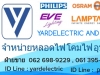 ขายหลอดไฟ Philips หลอดฆ่าเชื้อ หลอดฮาโลเจน หลอดฟลูออเรสเซนต์ หลอดแสงจันทร์ 