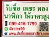 แหล่งรับซื้อนาฬิกา 0994161799 โรเล็กซ์ ปาเต๊ะ คาร์เทียร์ ทองอิตาลี 