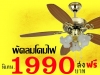 พัดลม ลดสุดคุ้ม1,990.-ส่งฟรี! พัดลมเพดาน ราคาพิเศษ