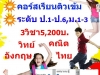 รับสมัคร น้องๆคอร์สปิดเทอม ตัว-ตัว กลุ่มเล็ก AIM GENIUS TUTOR PHUKET