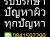 รักษาหมองคล้ำหยาบกร้าน ผิวกระดำกระด่างสีผิวไม่สม่ำเสมอ ให้ได้ผลจริง