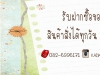 รับฝากซื้อของจากญี่ปุ่น สั่งได้ทุกวัน ไม่มีปิดรอบ