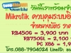 Mikrotik RB450G RB750GL x86 ควบคุมระบบอินเตอร์เน็ต ขายบัตรสงขลา หาดใหญ่ ภาคใต้