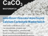 แคลเซียมคาร์บอเนตมาสเตอร์แบทช์, Calcium Carbonate Masterbatch