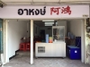 เซ้งร้านอาหาร พร้อมอุปกรณ์และที่พัก ทำเลดี