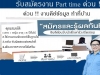 งาน Part Time ช่วงวันหยุด เสาร์-อาทิตย์  รับงานทำที่บ้านได้