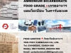 แอมโมเนียม ไบคาร์บอเนต, เกรดอาหาร, Ammonium Bicarbonate, Food Grade