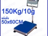 เครื่องชั่งแบบตั้งพื้น ชั่งได้ 150Kg ความละเอียด 10g แท่นชั่ง 50x60cm