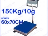 เครื่องชั่งแบบตั้งพื้น ชั่งได้ 150Kg ความละเอียด 10g แท่นชั่ง 60x70cm