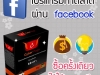 โปรแกรมที่จะช่วยให้คุณมีผู้ติดตามออนไลน์ในแฟนเพจและเกิดการบอกต่อให้คุณ